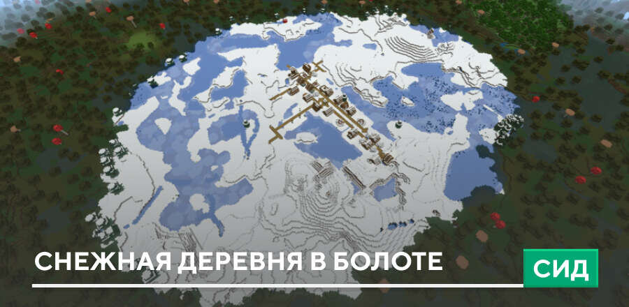 Сид: Снежная деревня в болоте