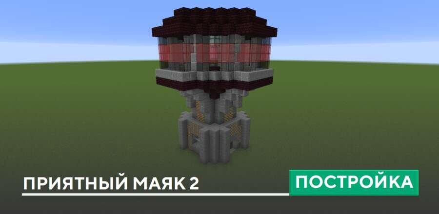 Постройка: Приятный маяк 2