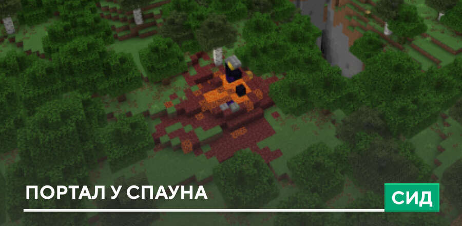 Сид: Портал у спауна