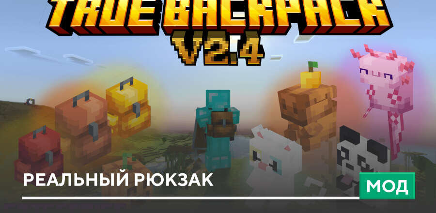 Мод: Реальный рюкзак