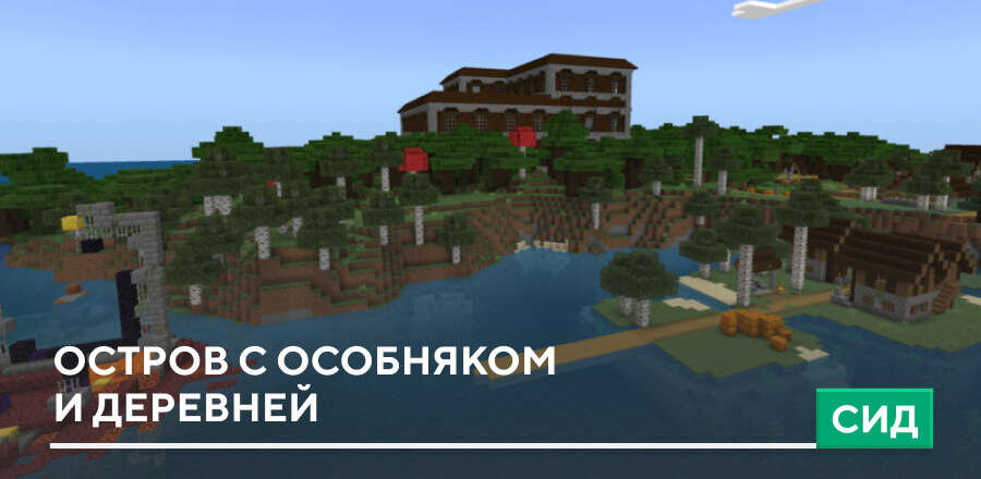 Сид: Остров с особняком и деревней