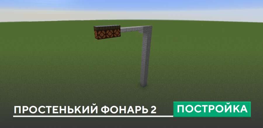 Постройка: Простенький фонарь 2