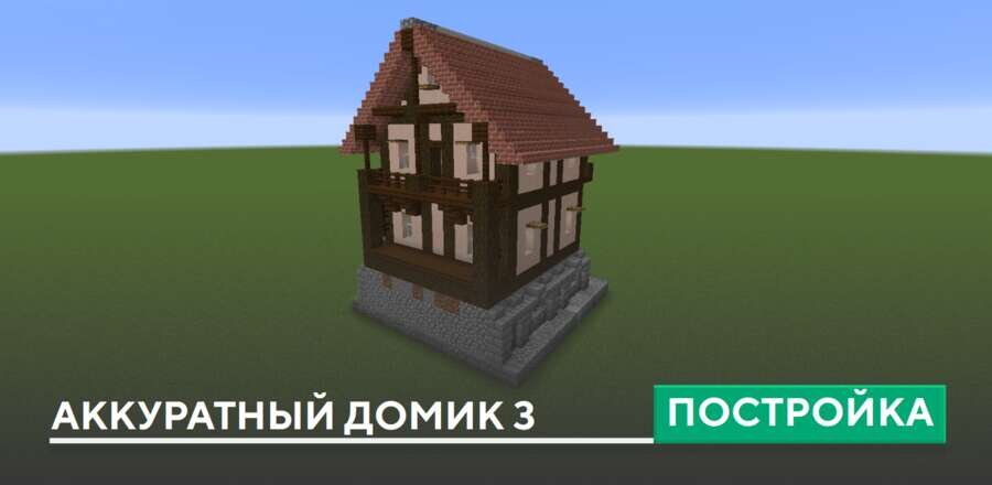 Постройка: Аккуратный домик 3