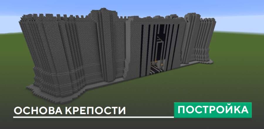 Постройка: Основа крепости