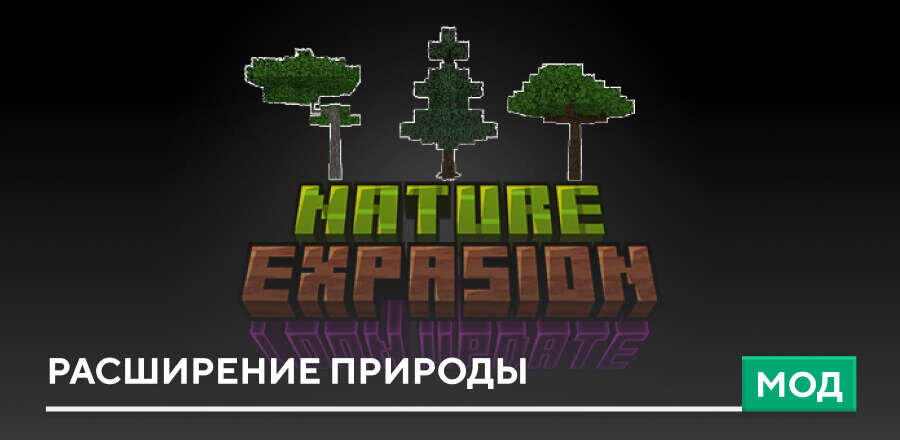 Мод: Расширение природы