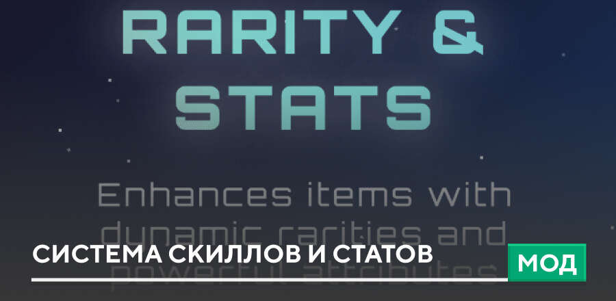 Мод: Система скиллов и статов