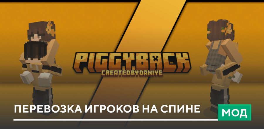 Мод: Перевозка игроков на спине
