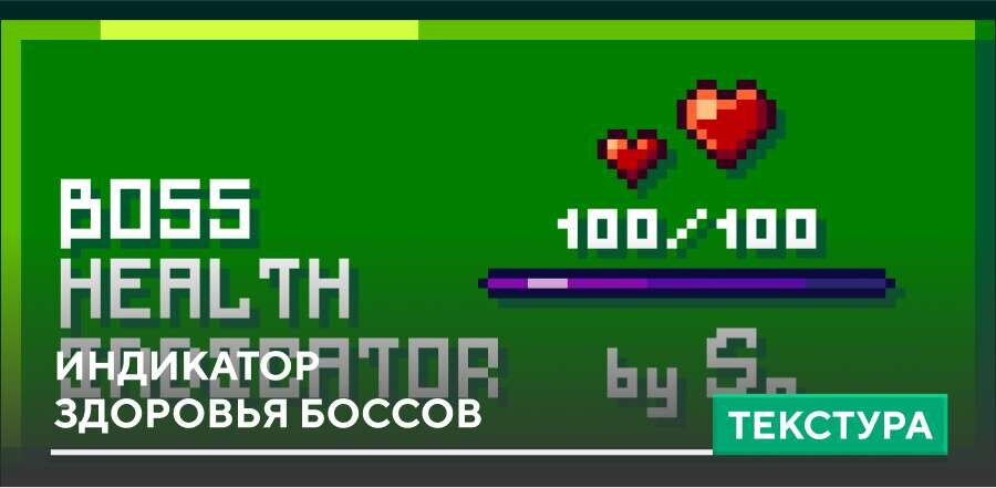 Текстуры: Индикатор здоровья боссов