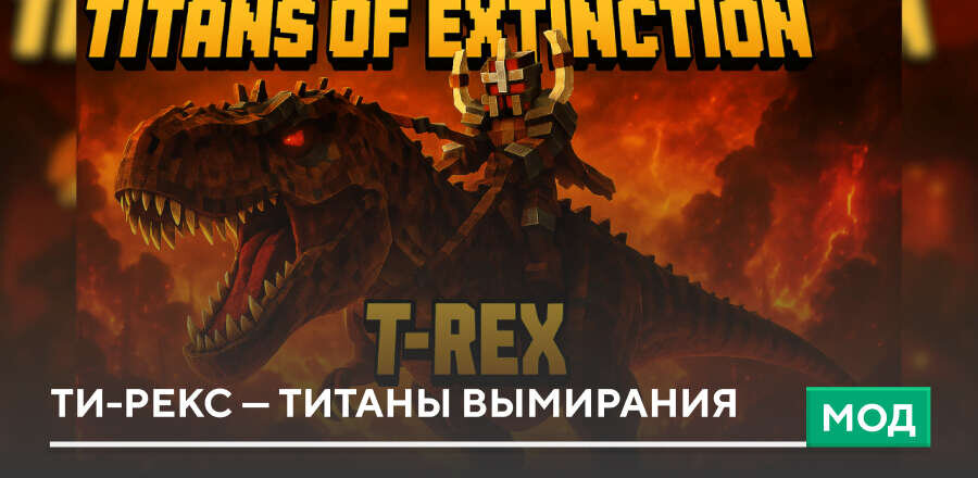 Мод: Ти-Рекс — Титаны вымирания