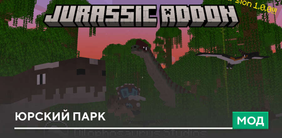 Мод: Юрский парк
