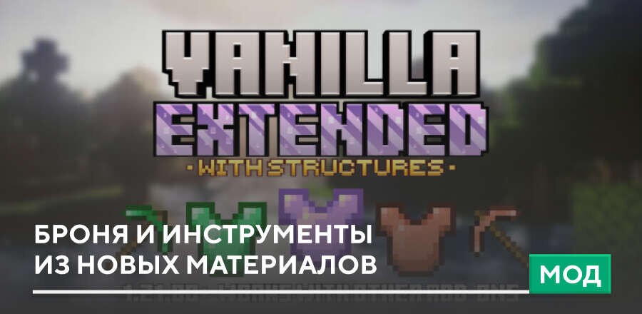 Мод: Броня и инструменты из новых материалов