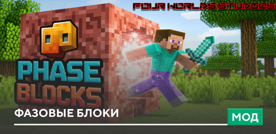 Мод: Фазовые блоки