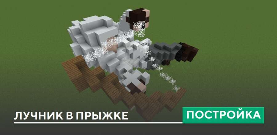 Постройка: Лучник в прыжке