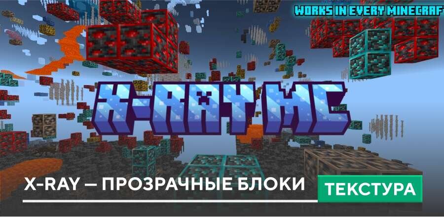 Текстуры: X-Ray — прозрачные блоки