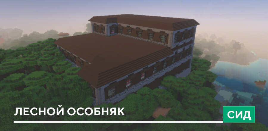 Сид на Лесной особняк в Minecraft PE