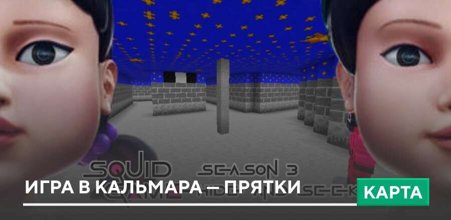 Карта: Игра в кальмара — Прятки