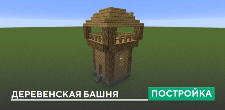 Постройка: Деревенская башня