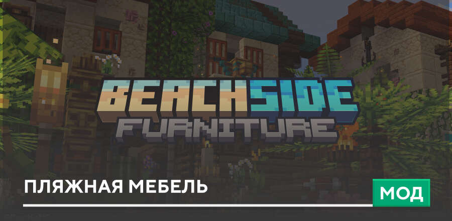 Мод: Пляжная мебель