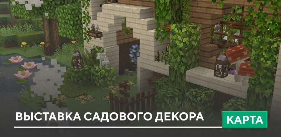 Карта: Выставка садового декора