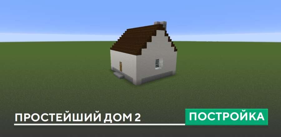 Постройка: Простейший дом 2
