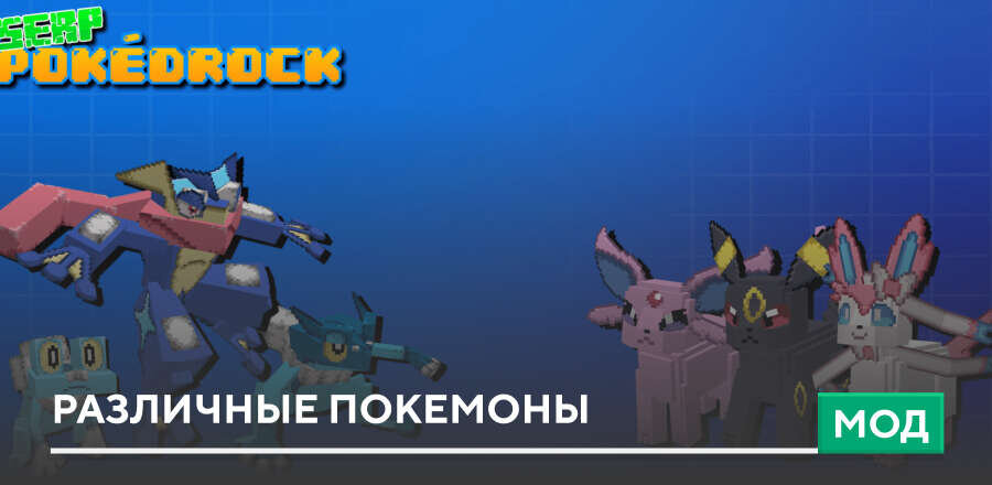 Мод: Различные покемоны