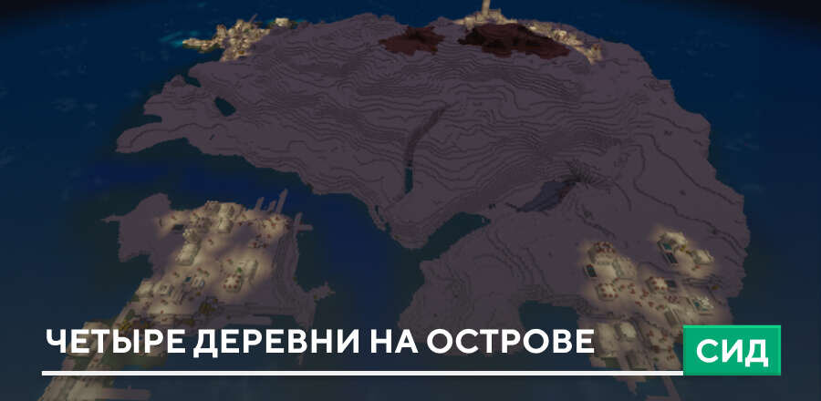 Сид: Четыре деревни на острове