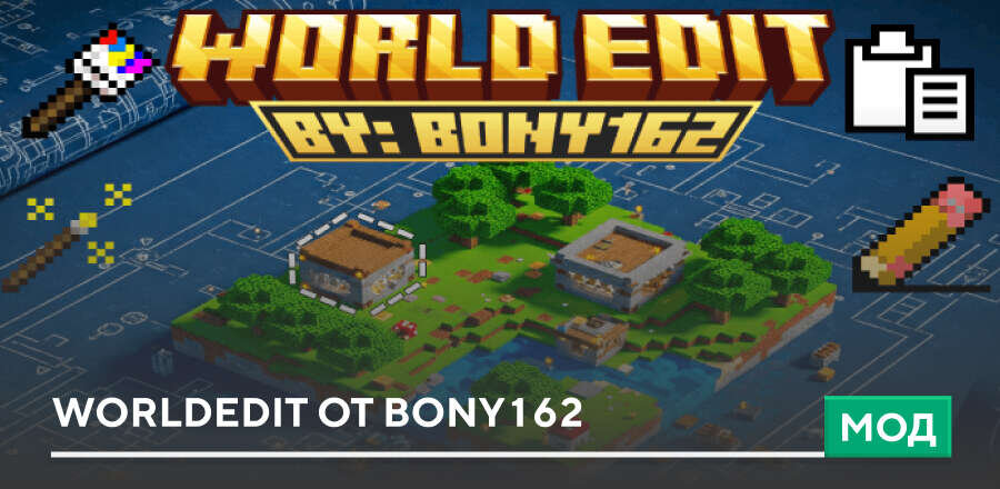 Мод: WorldEdit от BONY162