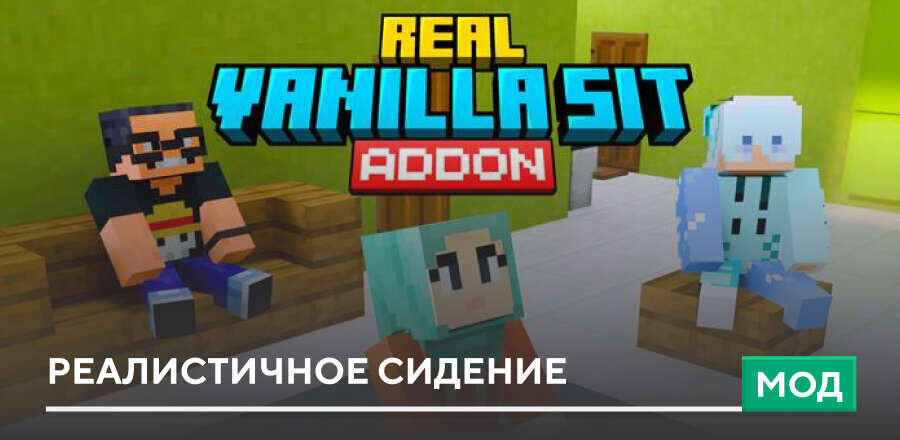 Мод: Реалистичное сидение