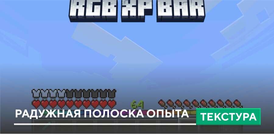 Текстуры: Радужная полоска опыта