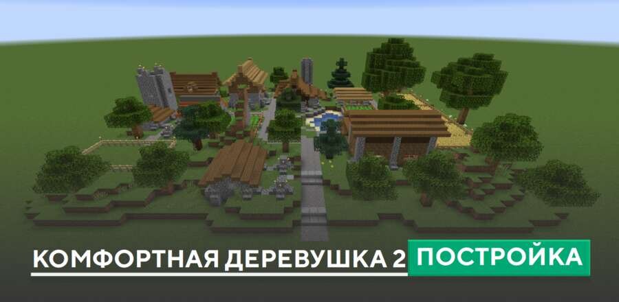 Постройка: Комфортная деревушка 2