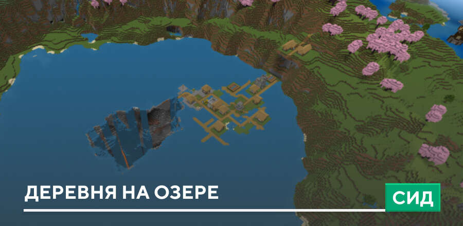 Сид: Деревня на озере с ущельем