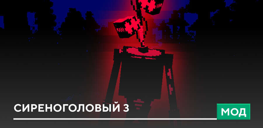 Мод: Сиреноголовый 3