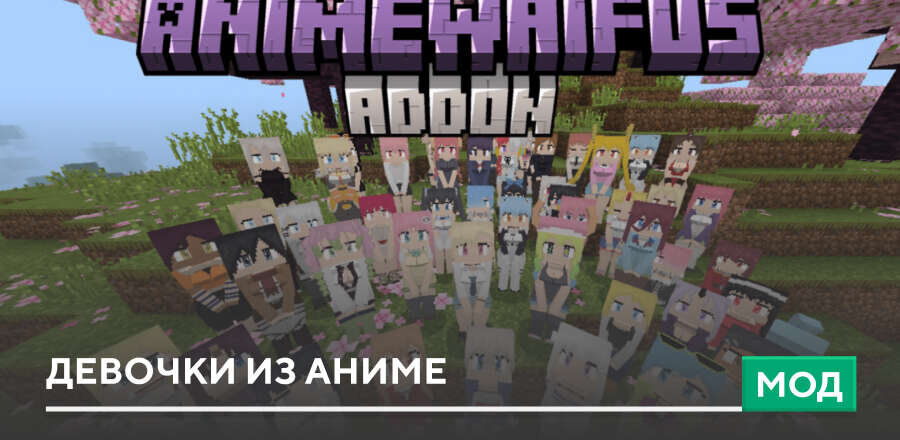 Мод: Девочки из аниме