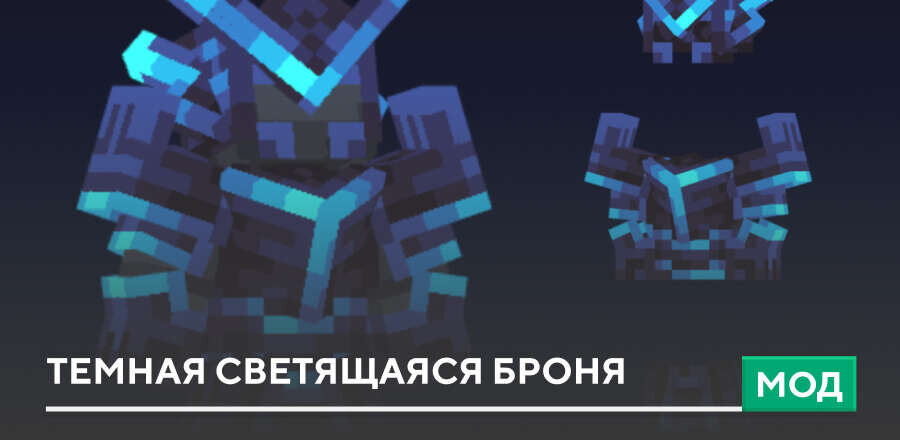 Мод: Темная светящаяся броня