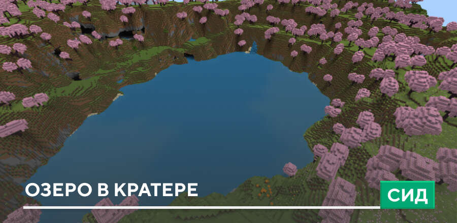 Сид: Озеро в кратере