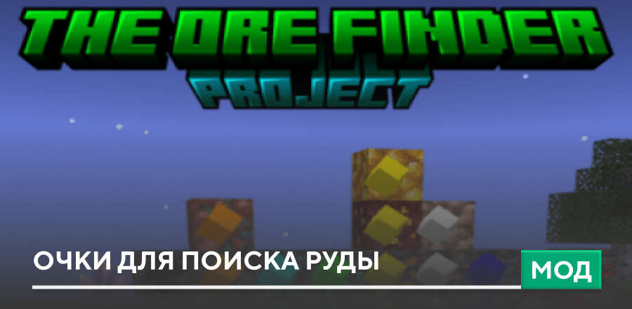 Мод: Очки для поиска Руды