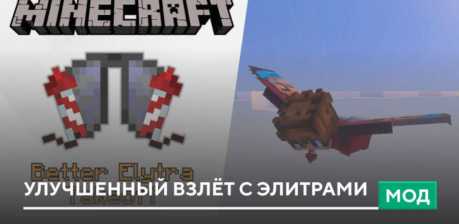 Мод: Улучшенный взлёт с Элитрами