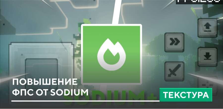 Текстуры: Sodium FPS Boost