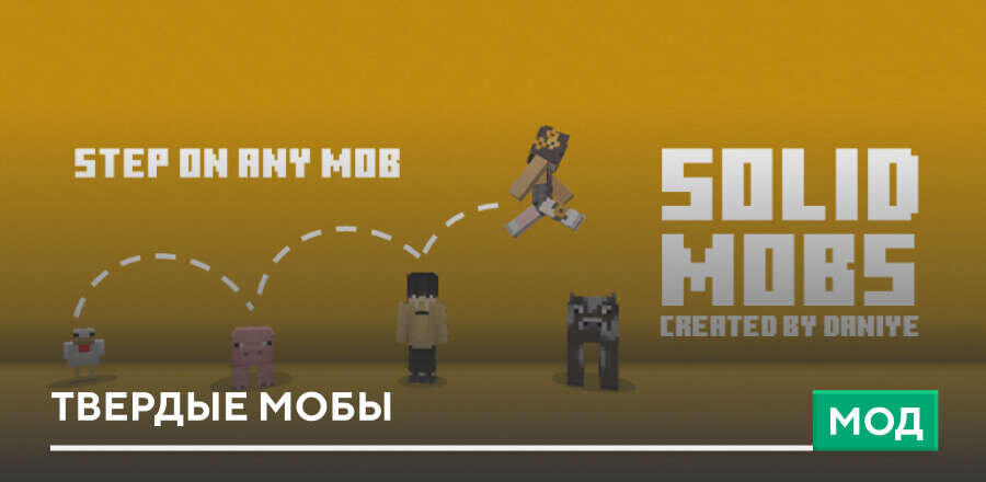 Мод: Твердые мобы
