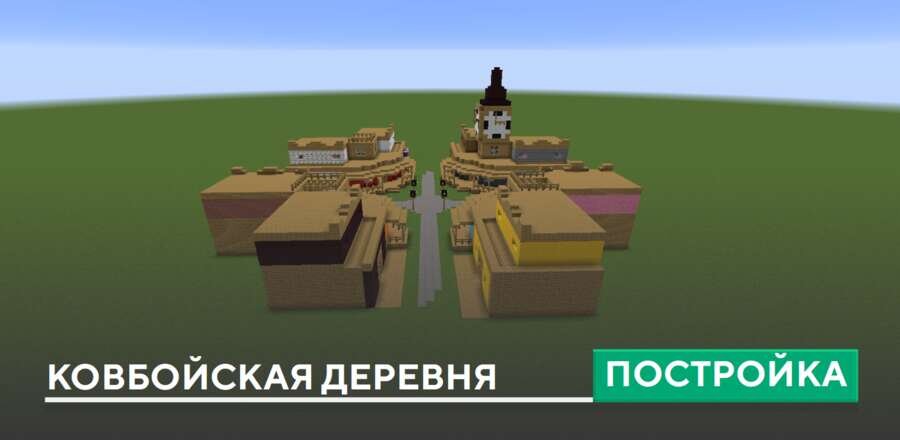 Постройка: Ковбойская деревня