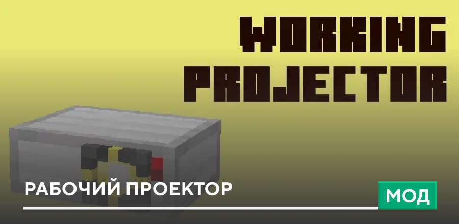 Мод: Рабочий проектор