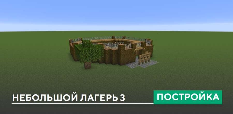 Постройка: Небольшой лагерь 3