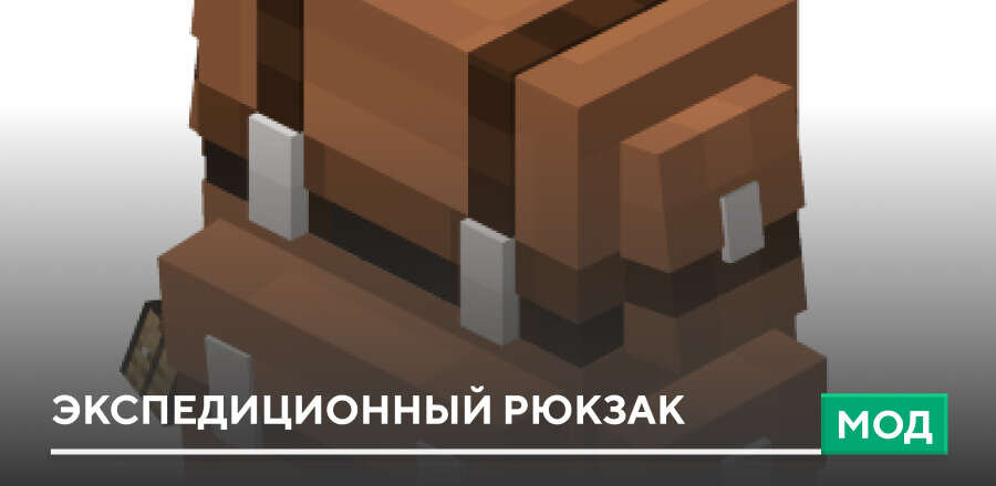 Мод: Экспедиционный Рюкзак