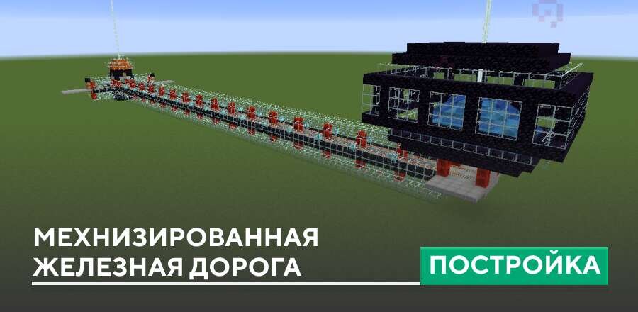 Постройка: Механизированная железная дорога