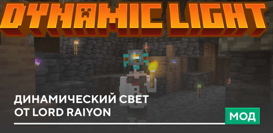 Мод: Динамический свет от Lord Raiyon