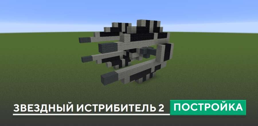 Постройка: Звездный истребитель 2