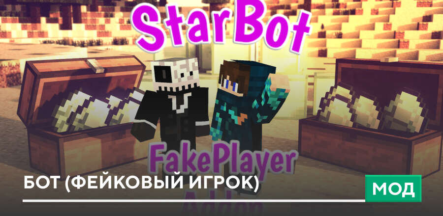 Мод: Бот (Фейковый игрок)
