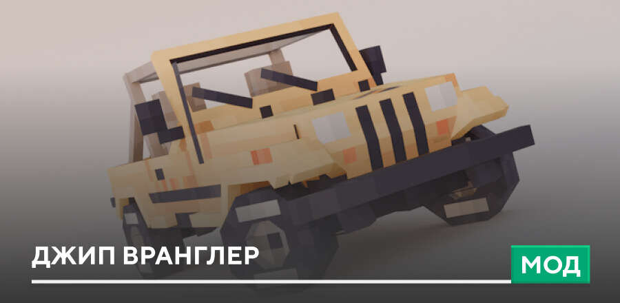 Мод: Джип Вранглер