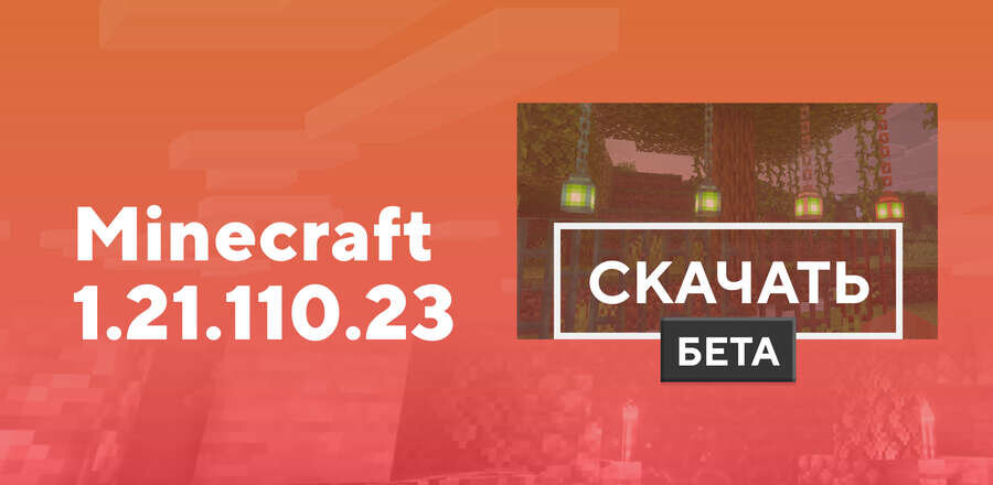 Превью к статье по Майнкрафт 1.21.110.23