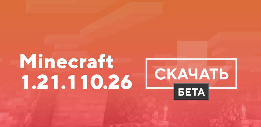 Превью к статье по Майнкрафт ПЕ 1.21.110.26 [Тестовая версия]
